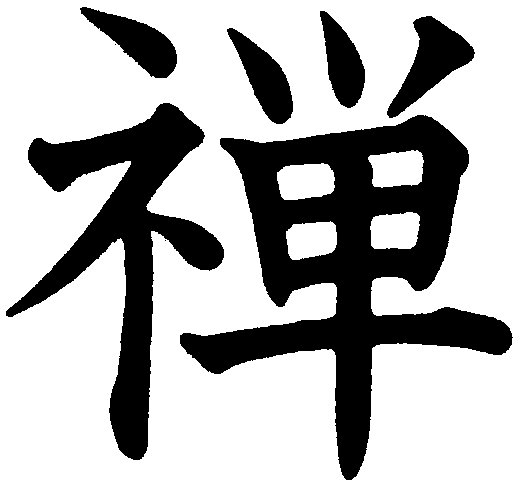 zen kanji